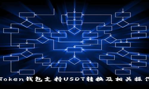: imToken钱包支持USDT转换及相关操作详解
