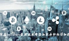 如何在imToken最新版本中添加新币种的详细指南