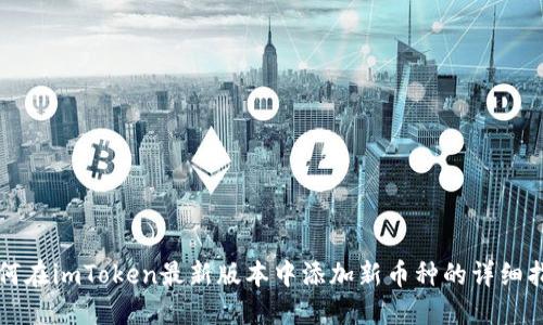如何在imToken最新版本中添加新币种的详细指南