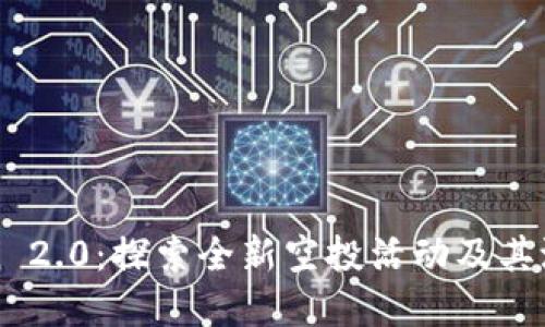imToken 2.0:探索全新空投活动及其潜在影响