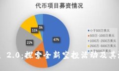 imToken 2.0:探索全新空投活动及其潜在影响