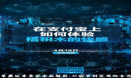 iToken苹果版本要求全面解析:从安装到使用的全方位指南