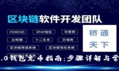 imToken 2.0钱包充币指南:步骤详解与常见问题解答