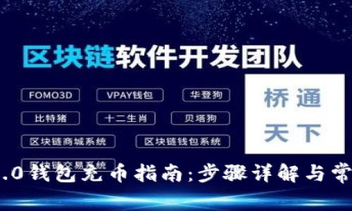 imToken 2.0钱包充币指南:步骤详解与常见问题解答