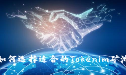 如何选择适合的Tokenim矿池