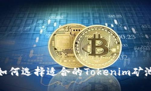 如何选择适合的Tokenim矿池