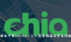 如何安全下载imToken 2.0:完整指南及常见问题解答