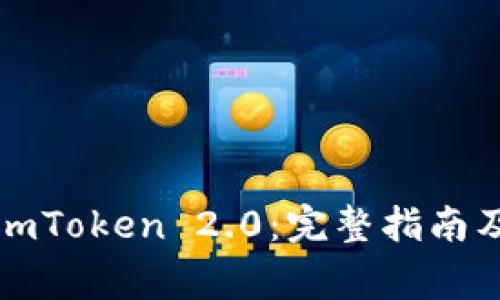 如何安全下载imToken 2.0:完整指南及常见问题解答
