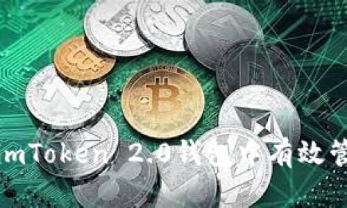 如何在imToken 2.0钱包中有效管理找零