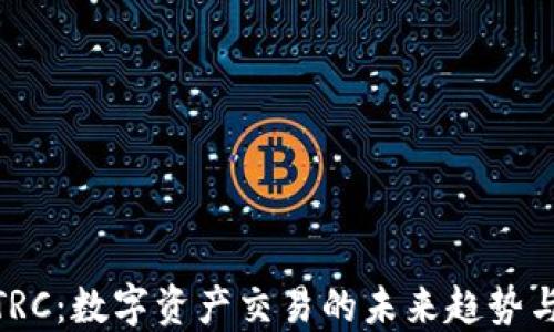 
TokenIMTRC：数字资产交易的未来趋势与最佳实践