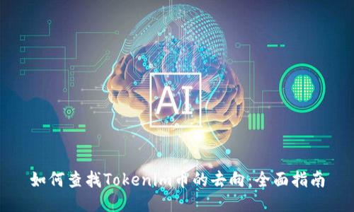 如何查找Tokenim币的去向:全面指南