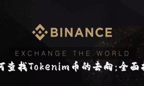 如何查找Tokenim币的去向:全面指南