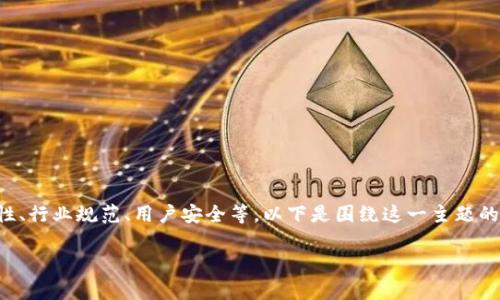 关于“imToken 2.0是否违法”的话题,讨论内容可以涉及多个方面,包括法律合规性、行业规范、用户安全等。以下是围绕这一主题的详细介绍,其内容将分为几个部分,涵盖相关的法律条款、可能的风险、用户隐私等。
### imToken 2.0是否违法?深度解析及用户指南