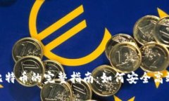 Tokenim转比特币的完整指南:如何安全高效地进行