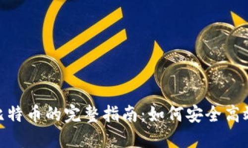 Tokenim转比特币的完整指南:如何安全高效地进行交易