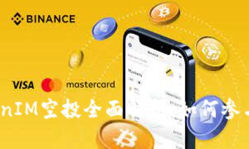 2019年TokenIM空投全面解析:如何参与与获取收益