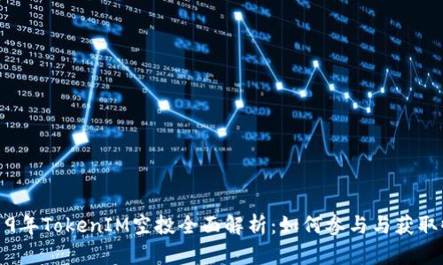 2019年TokenIM空投全面解析:如何参与与获取收益