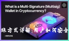 imToken 2.0转账方式详解:用户如何安全高效地进行