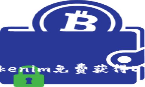 如何通过Tokenim免费获得ETH:全面指南