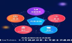 探索imToken 2.0子地址功能:如何安全快捷地收币