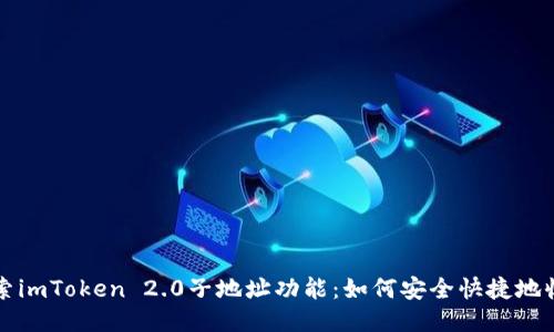 探索imToken 2.0子地址功能:如何安全快捷地收币