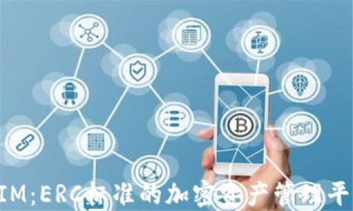 
TokenIM：ERC标准的加密资产管理平台详解