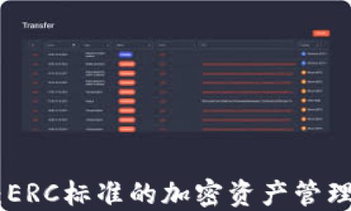 
TokenIM：ERC标准的加密资产管理平台详解