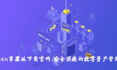 imToken苹果版下载官网:安全便捷的数字资产管理