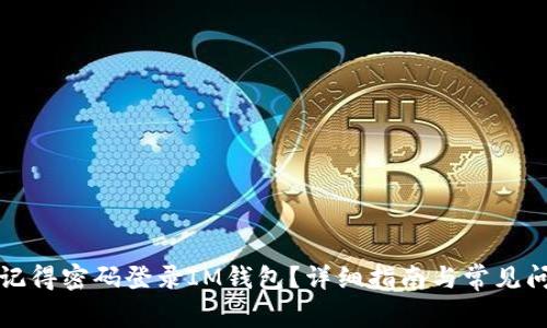 如何用记得密码登录IM钱包?详细指南与常见问题解析