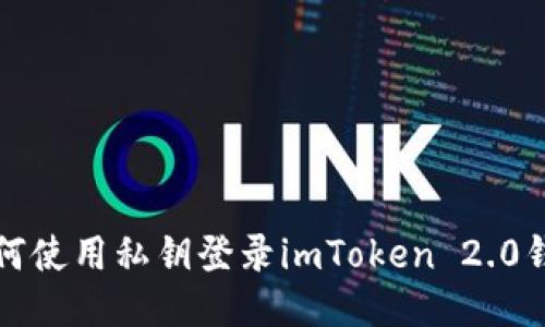 如何使用私钥登录imToken 2.0钱包