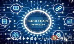 如何使用私钥登录imToken 2.0钱包