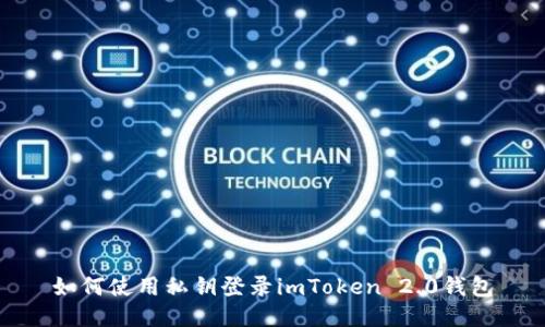 如何使用私钥登录imToken 2.0钱包