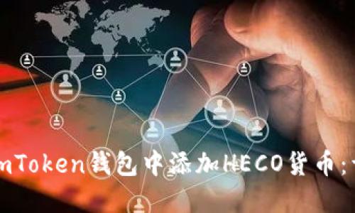 如何在imToken钱包中添加HECO货币:详细指南