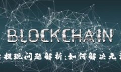 TokenIM平台提现问题解析:如何解决无法提现的问