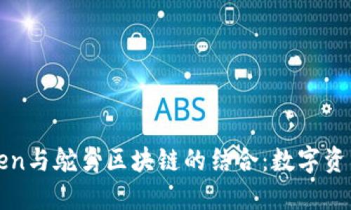 深入探讨imToken与鸵鸟区块链的结合:数字资产时代的新机遇
