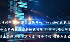 在区块链和加密货币的领域中,“Tokenim”可能涉