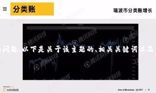 在技术领域，“tokenim签名失败”通常涉及与身份验证和加密功能相关的问题。以下是关于该主题的、相关关键词以及详细介绍内容的框架。由于篇幅限制，这里仅提供一个概述和章节的设计。

layoutr 
解决Tokenim签名失败问题的方法与指南