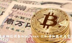如何将比特派助记词导入imToken 2.0:详细教程与常