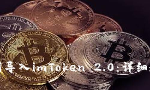 如何将比特派助记词导入imToken 2.0:详细教程与常见问题解答