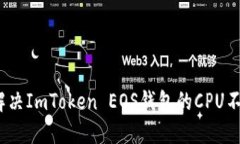 : 如何解决ImToken EOS钱包的CPU不足问题?