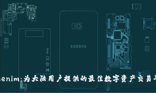 Tokenim：为大陆用户提供的最佳数字资产交易平台