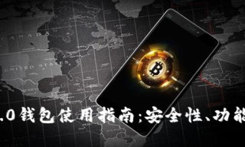 imToken 2.0钱包使用指南:安全性、功能与未来展望