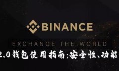 imToken 2.0钱包使用指南:安全性、功能与未来展望