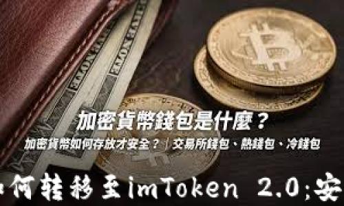 深入探讨比特币如何转移至imToken 2.0:安全性与便捷性并重