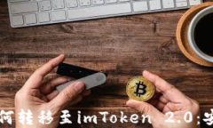 深入探讨比特币如何转移至imToken 2.0:安全性与便