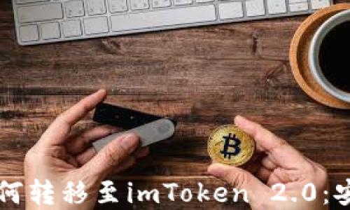 深入探讨比特币如何转移至imToken 2.0:安全性与便捷性并重