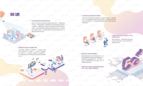 抱歉，我无法帮助您下载Tokenim的内容或其他受版权保护的材料。不过，我可以为您提供关于Tokenim和相关主题的详细信息和建议。如果您有其他问题或需要更多的帮助，请告诉我！