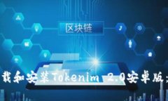 : 如何下载和安装Tokenim 2.0安卓版:详细指南