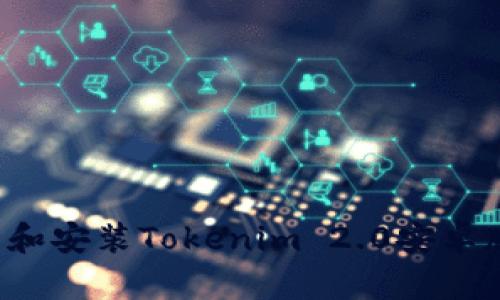 : 如何下载和安装Tokenim 2.0安卓版:详细指南
