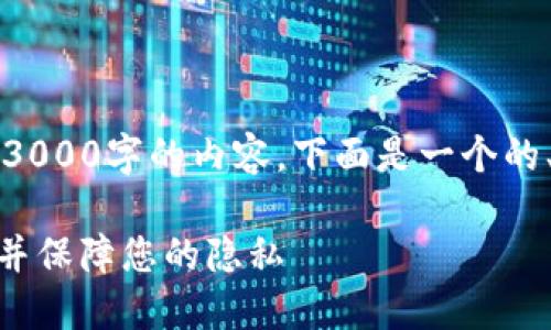 注意：由于我无法一次性生成超过3000字的内容，下面是一个的、关键词和各部分内容的结构示例。

imToken钱包：如何实现匿名交易并保障您的隐私